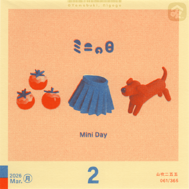 ミニの日